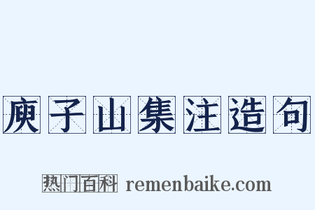 庾子山集注造句是什么意思的图片